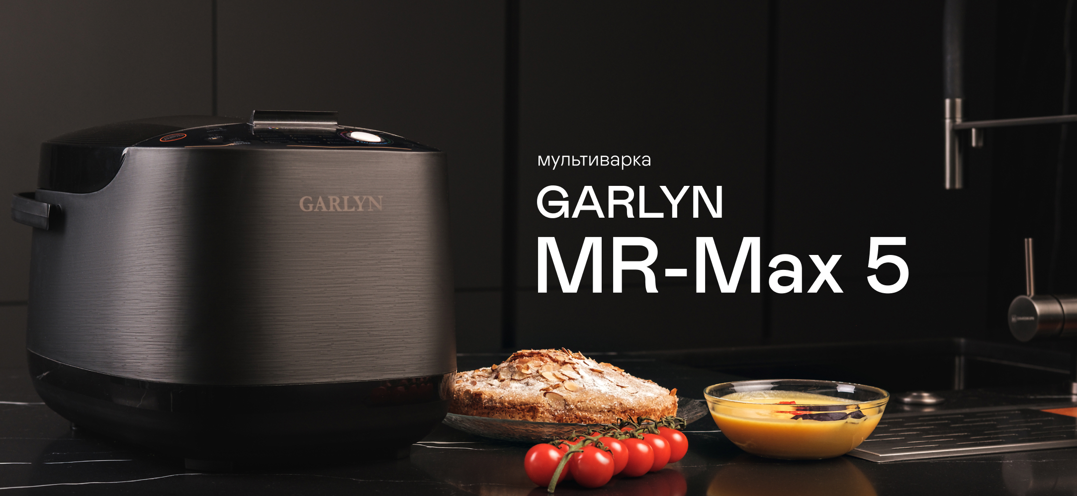 Мультиварка GARLYN MR-Max 5 | Garlyn