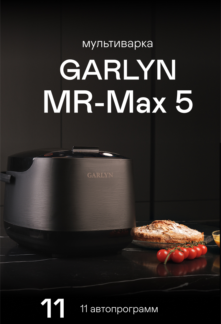 Мультиварка GARLYN MR-Max 5 | Garlyn