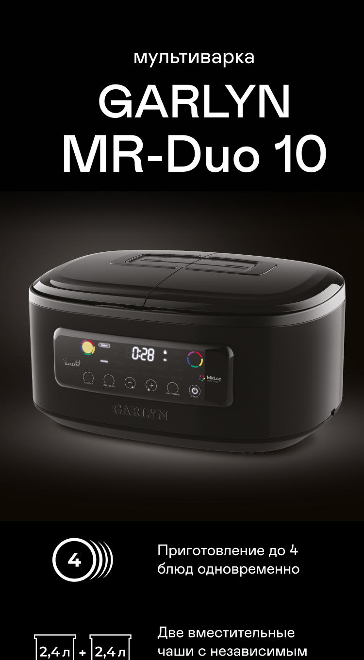 Мультиварка GARLYN MR-Duo 10 | Garlyn