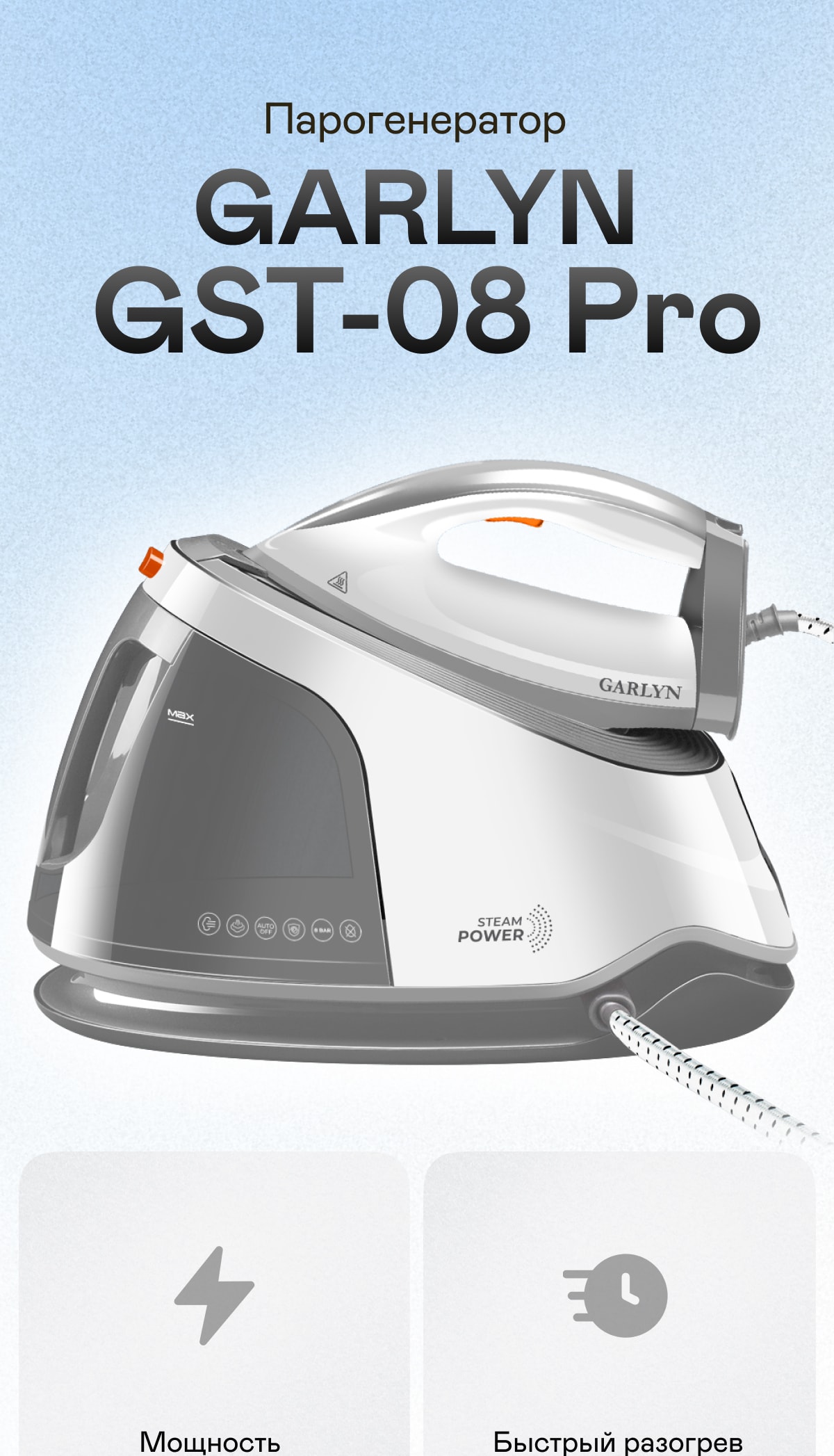 Парогенератор GARLYN GST-08 Pro | Garlyn