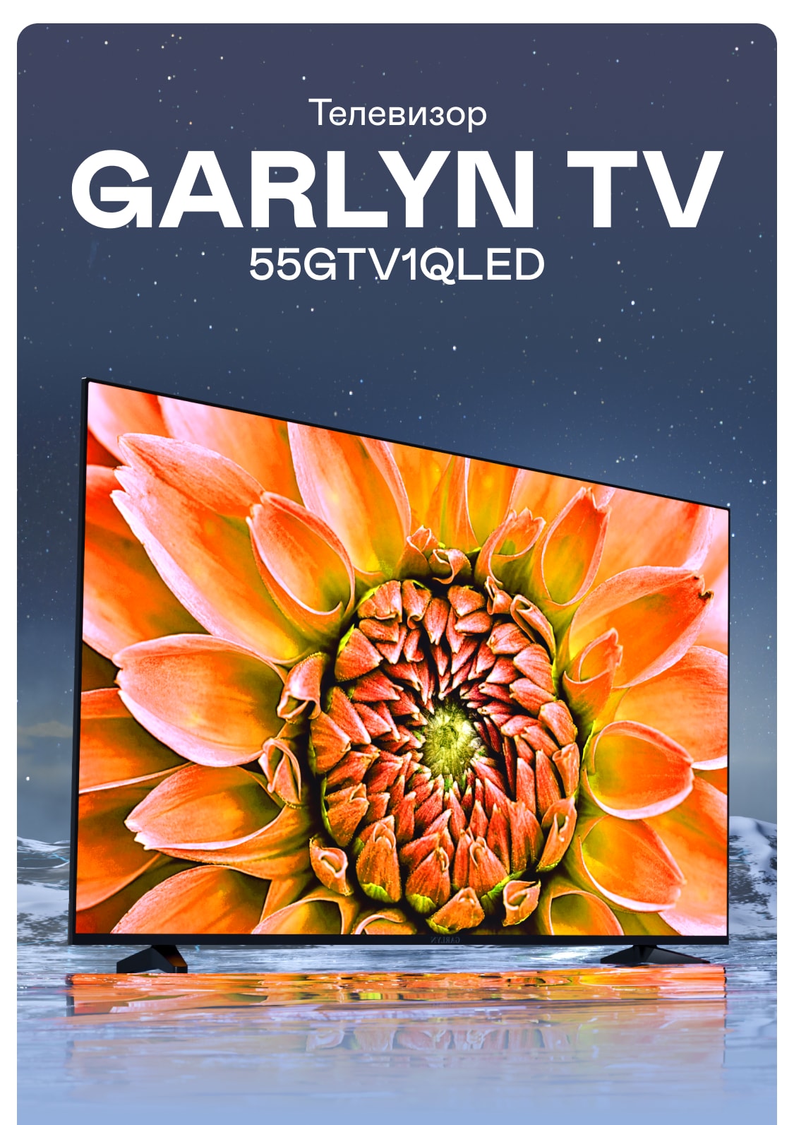 Телевизор GARLYN 55GTV1QLED | Garlyn