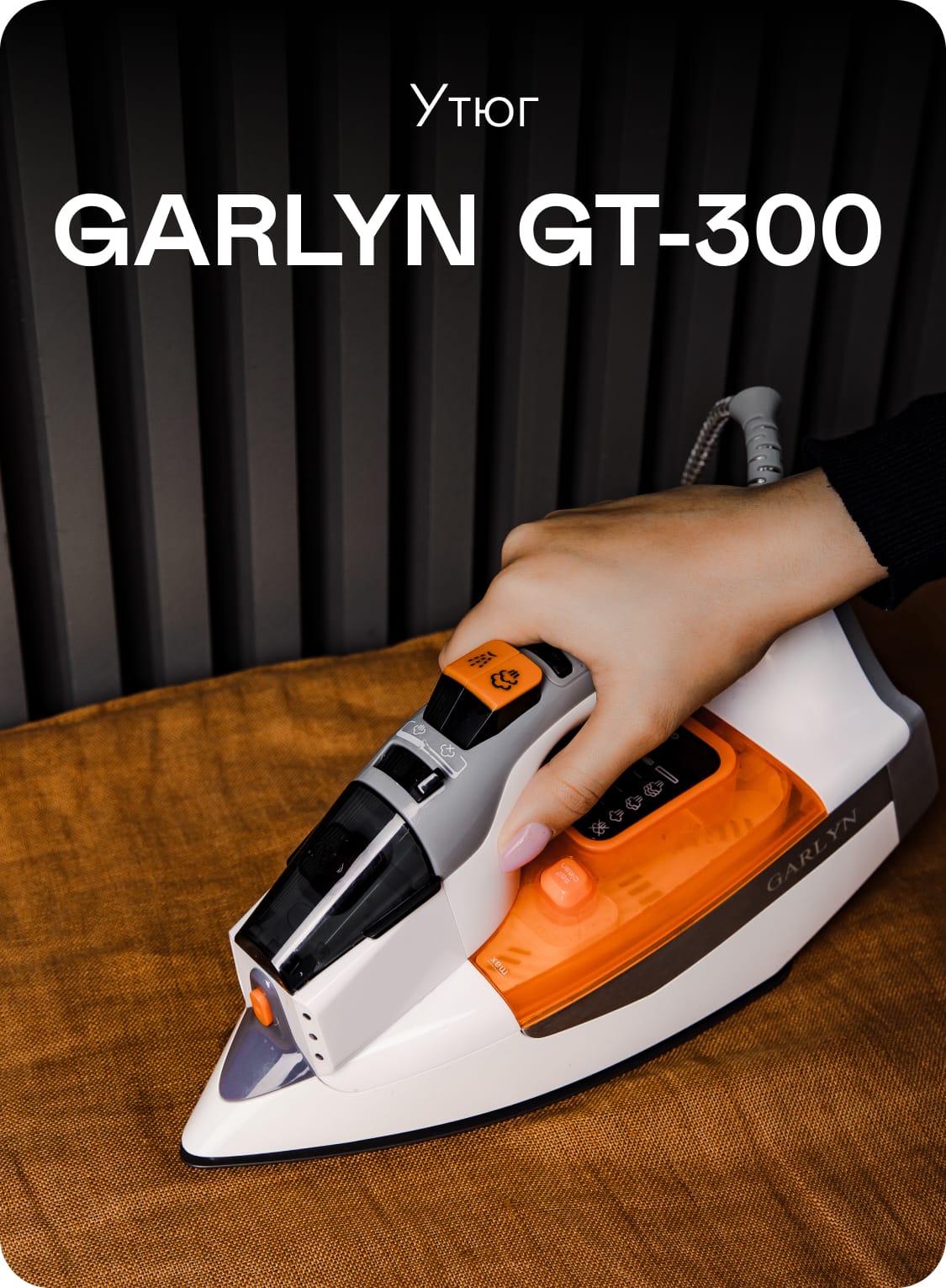 Утюг GARLYN GT-300 | Garlyn