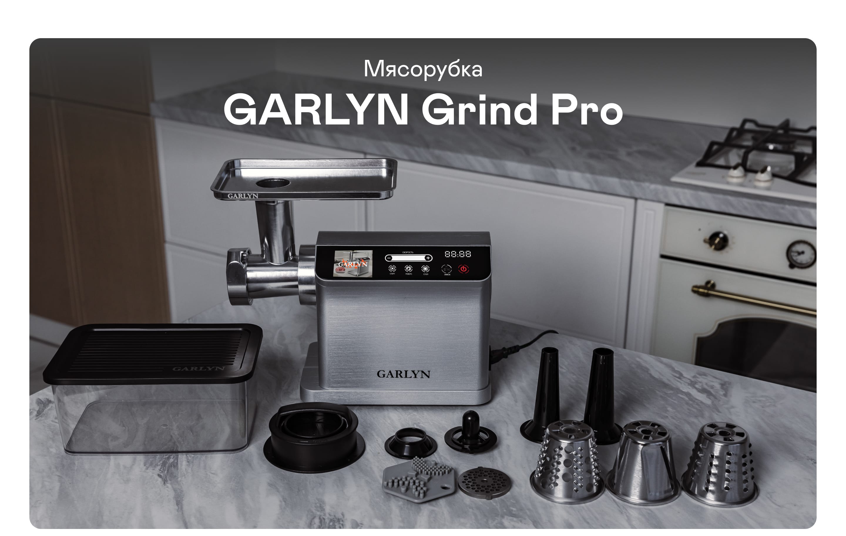 Мясорубка GARLYN Grind Pro | Garlyn