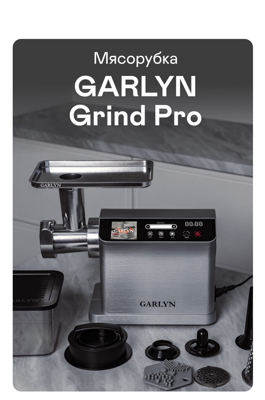 Мясорубка GARLYN Grind Pro | Garlyn