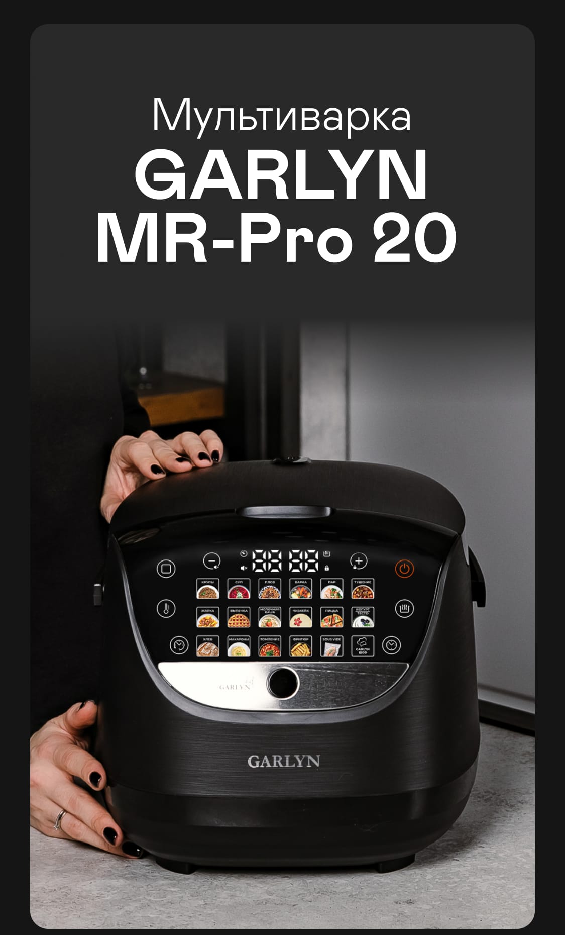 Мультиварка GARLYN MR-Pro 20 | Garlyn