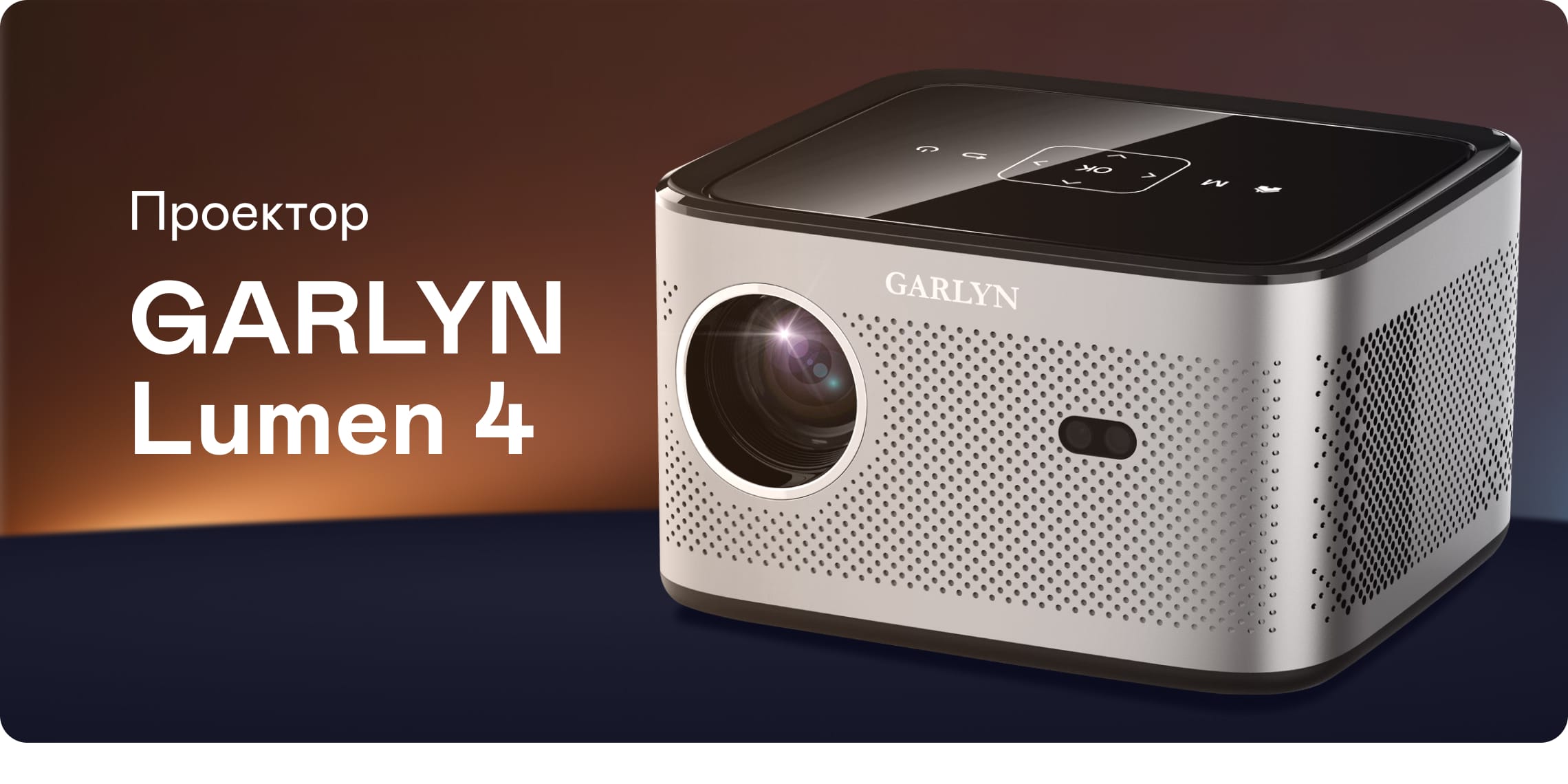 Проектор GARLYN Lumen 4 | Garlyn