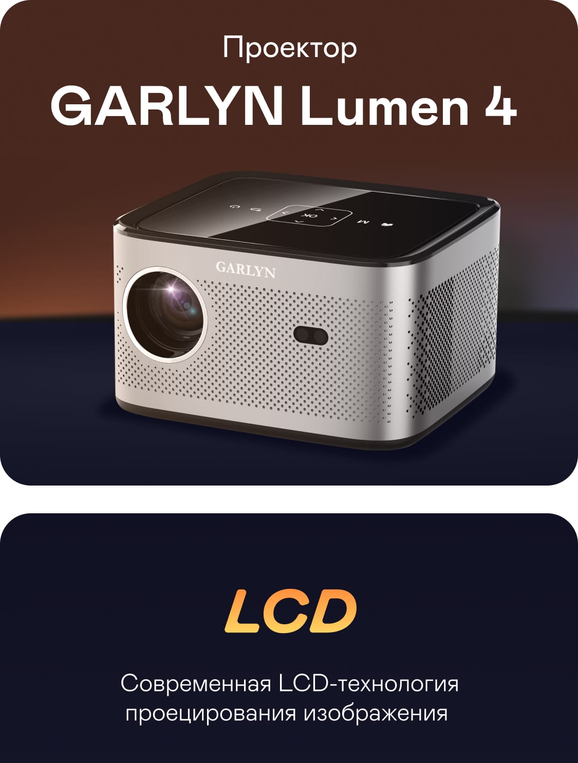 Проектор GARLYN Lumen 4 | Garlyn