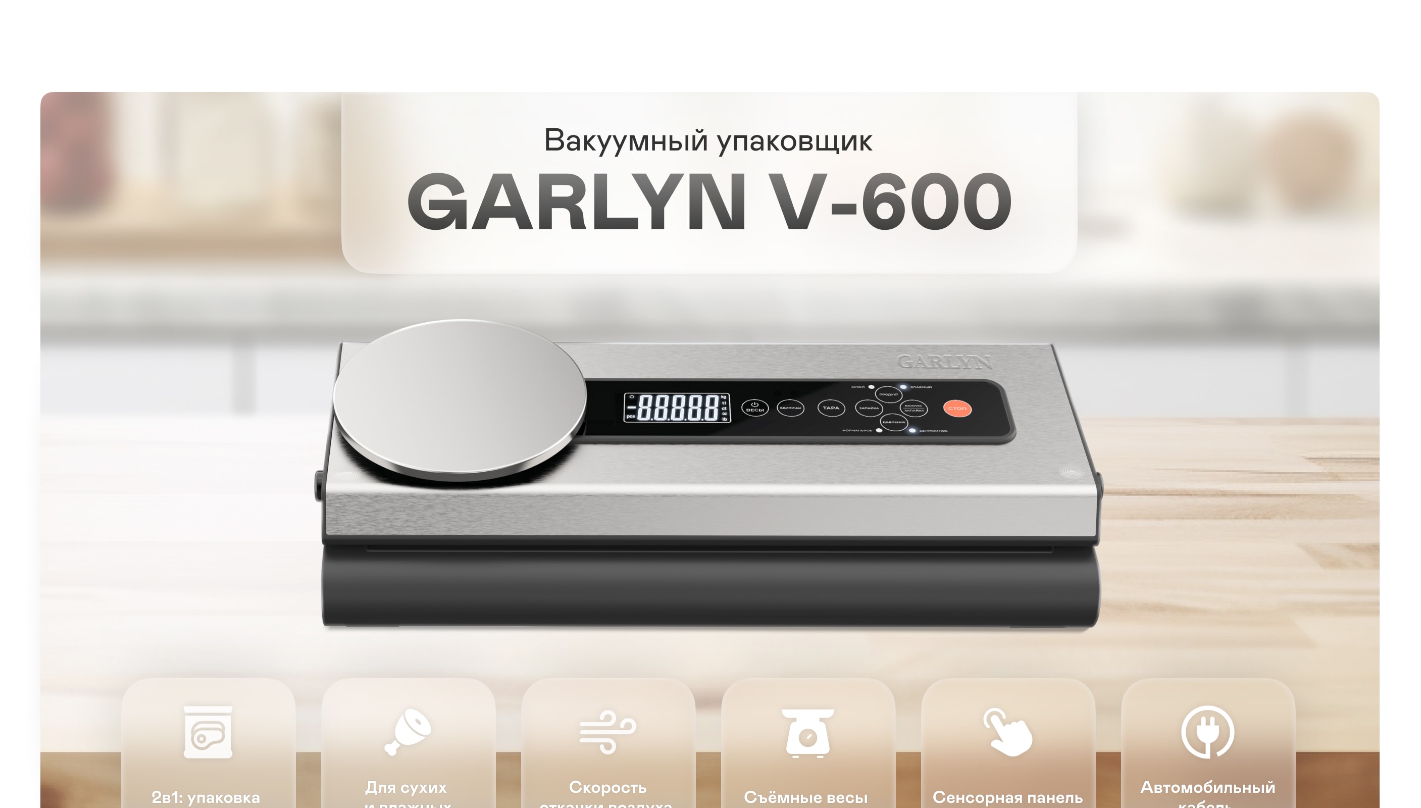 Вакуумный упаковщик GARLYN V-600 | Garlyn