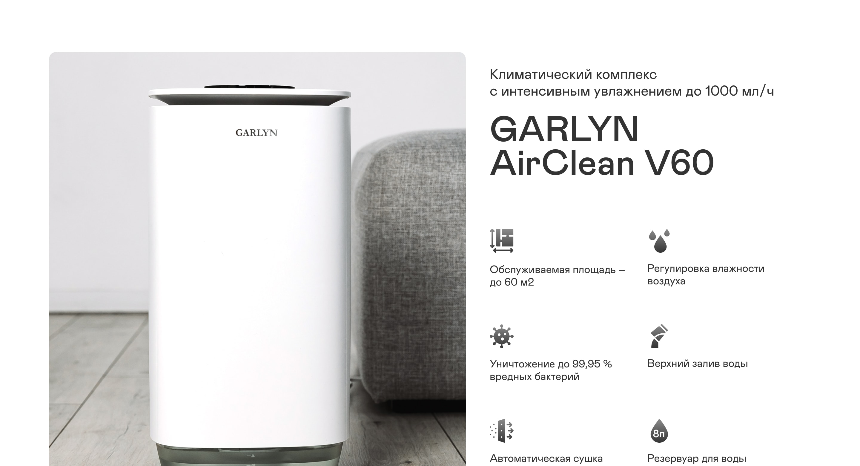 Климатический комплекс GARLYN AirClean V60 | Garlyn