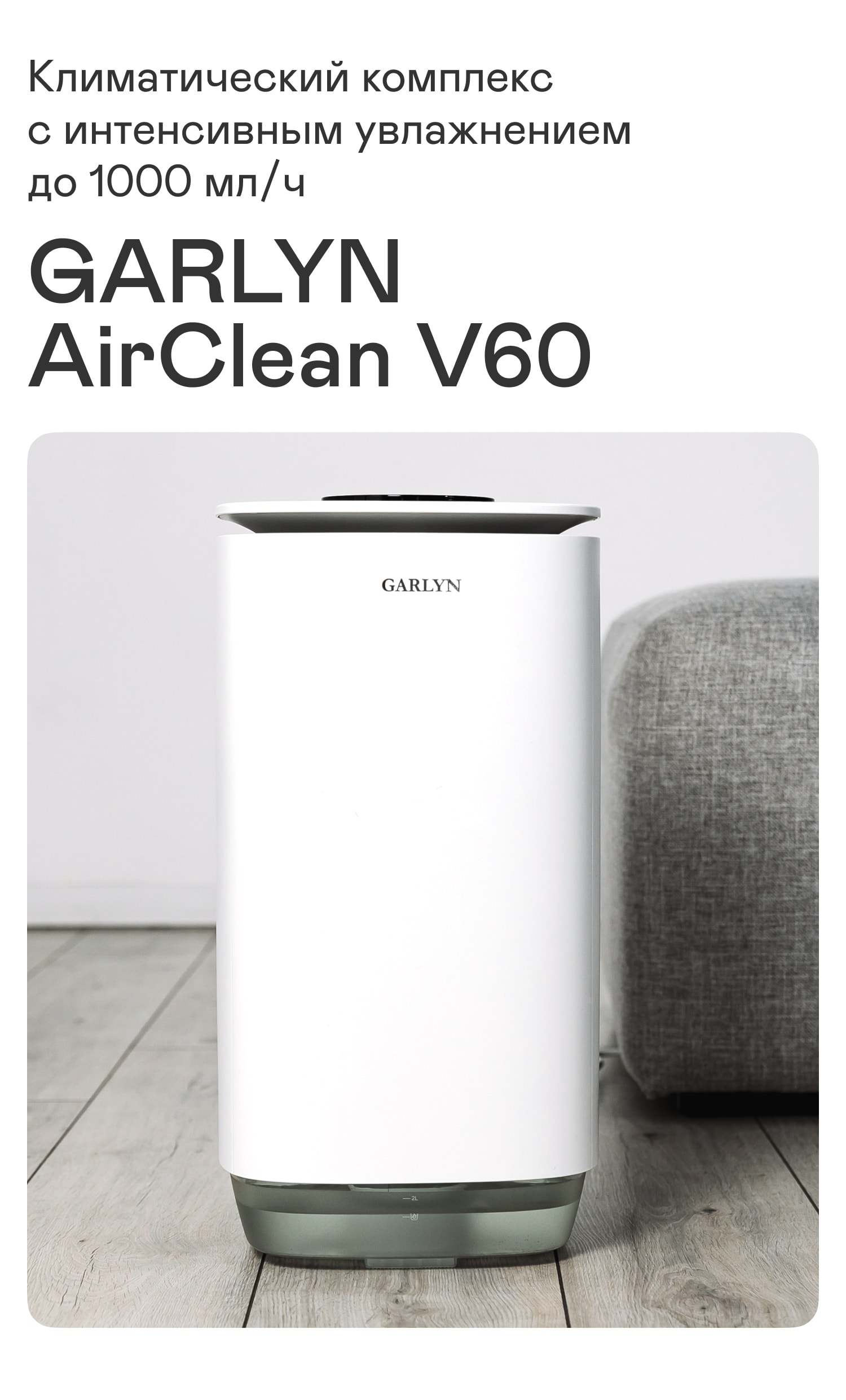 Климатический комплекс GARLYN AirClean V60 | Garlyn