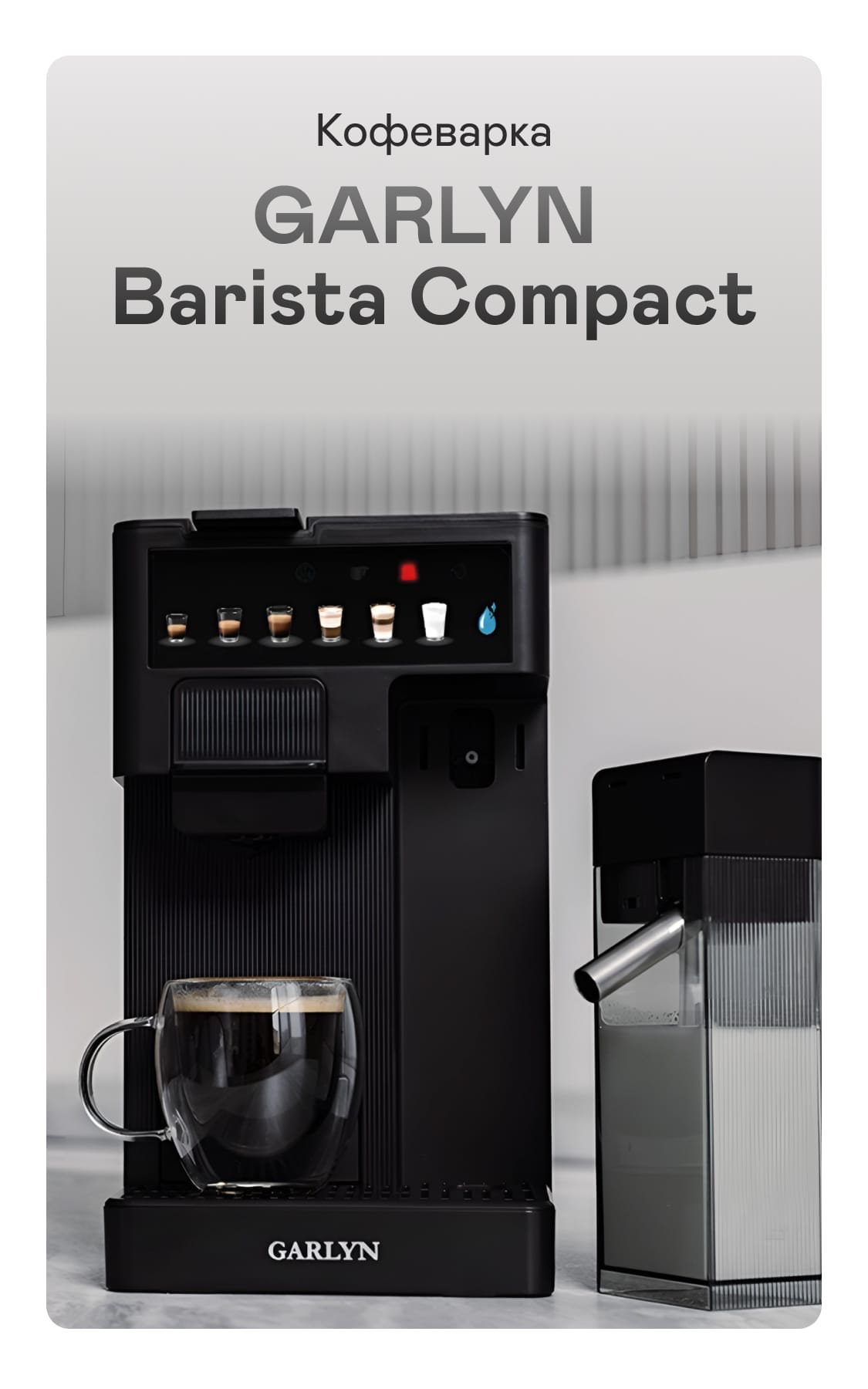 Кофеварка GARLYN Barista Compact | Garlyn