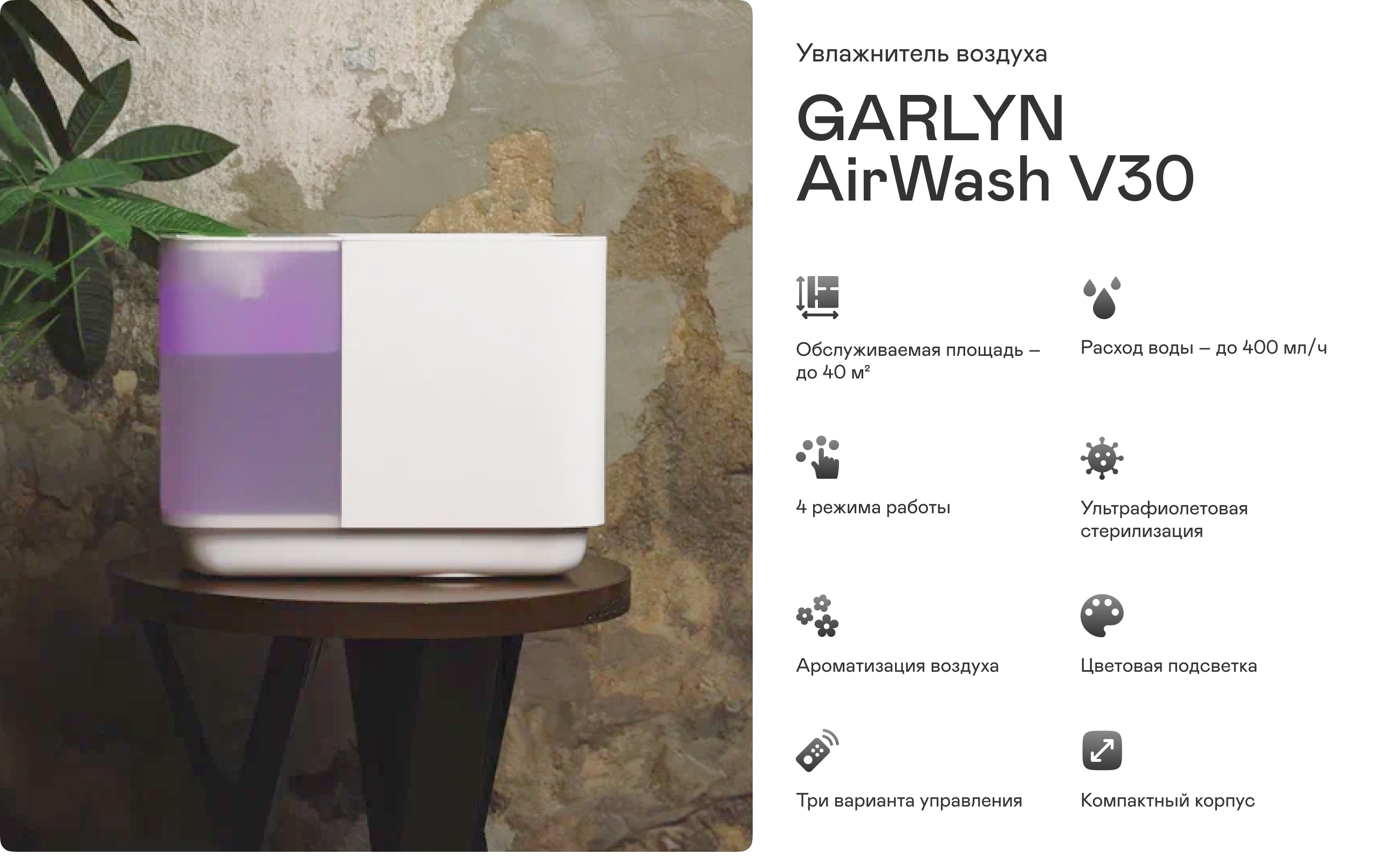 Увлажнитель воздуха GARLYN AirWash V30 | Garlyn