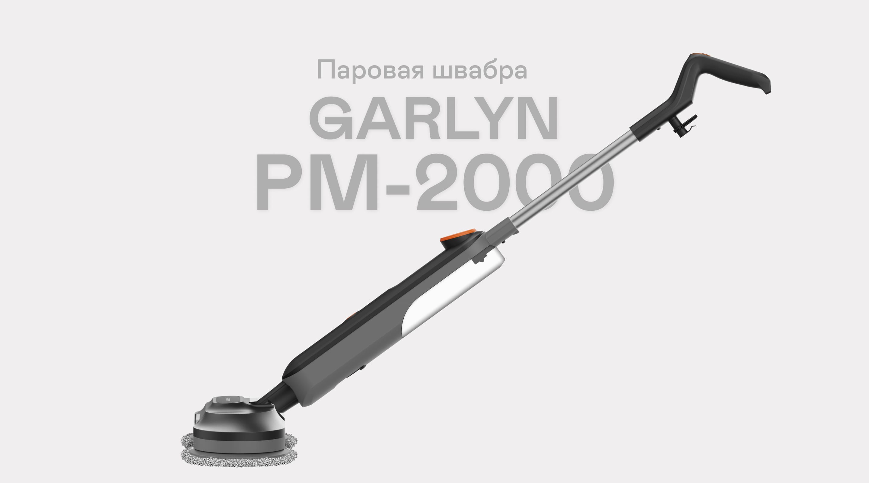 Паровая швабра GARLYN PM-2000 | Garlyn