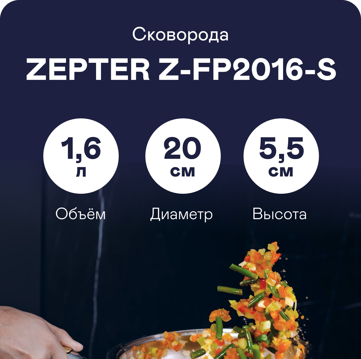 Сковорода ZEPTER Z-FP2016-S с одной ручкой, без крышки, URA, объём 1,6 л,  диаметр 20 см | Garlyn