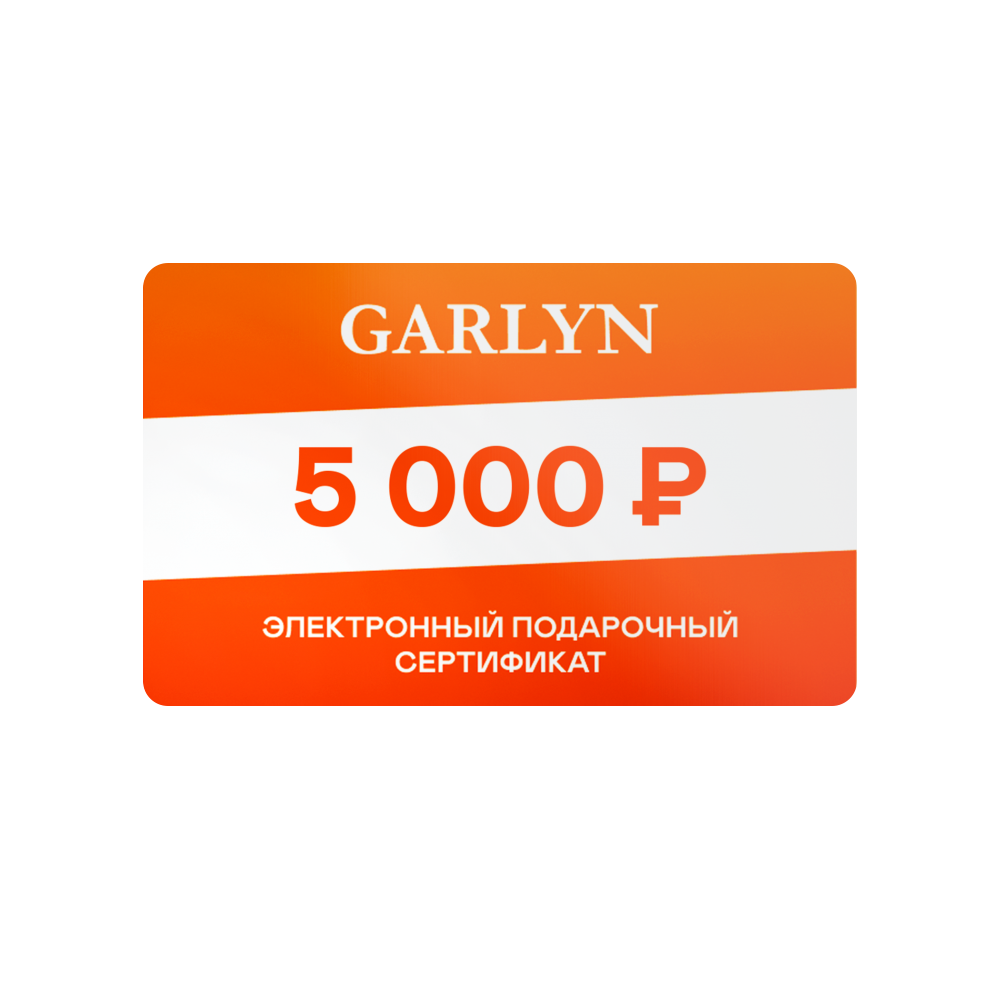 

Электронный подарочный сертификат GARLYN на 5 000 рублей