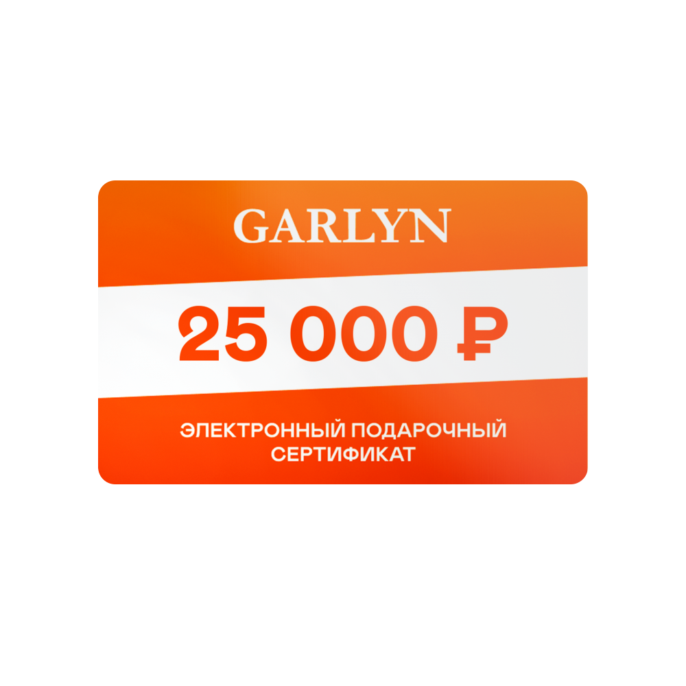

Электронный подарочный сертификат GARLYN на 25 000 рублей
