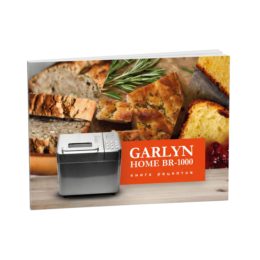 Книга рецептов к хлебопечке GARLYN BR-1000